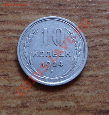 10 копеек 1924г. Красивая!!! - DSC05084.JPG