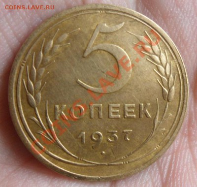 5 копеек 1937 год Хорошая 25.04.13г 22:30 по Москве - SAM_2476.JPG
