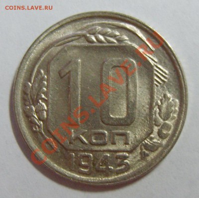 10 копеек 1943г. UNC до 26.04.13 22.00 МСК (2) - S8303923_exposure.JPG