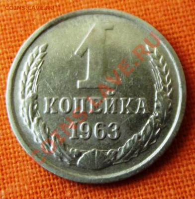 1 коп.1963г. до 27.04.13г. до 22-00 мск - DSCF3850.JPG