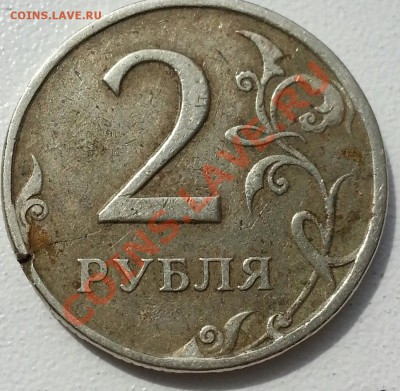2 рубля 1997, раскол? - 20130423_133952-1