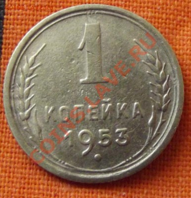 1 коп.1953г. до 27.04.13г. до 22-00 мск - DSCF3858.JPG