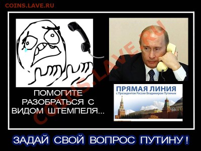Мои рисунки-приколы на НУМИЗМАТИЧЕСКУЮ тему - Задай свой вопрос Путину!