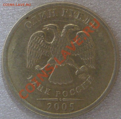 1 рубль 2005г СПМД штемпель Б? - PA152063.JPG