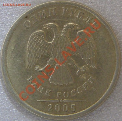 1 рубль 2005г СПМД штемпель Б? - PA152061.JPG