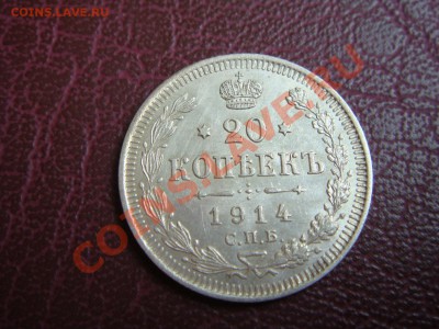 20 копеек 1914 с.п.б. ВС - 23.04.13.JPG