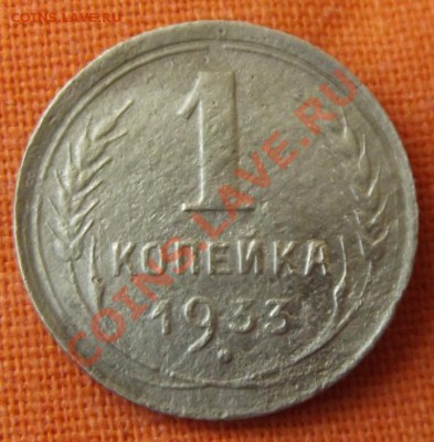 1 коп.1933г. до 27.04.13г. до 22-00 мск - DSCF3861.JPG