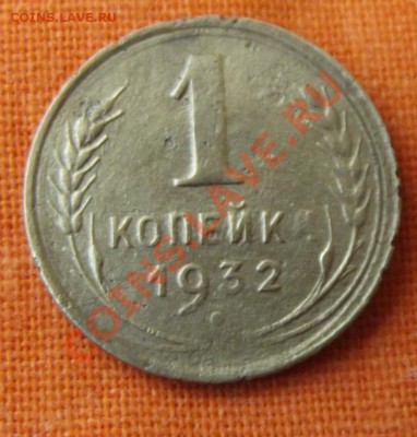 1 коп.1932г. до 27.04.13г. до 22-00 мск - DSCF3865.JPG
