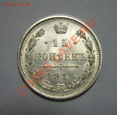 15 копеек 1916 - UNC, Штемпельный блеск - 29.04.2013 - 15 к 1916 (2)