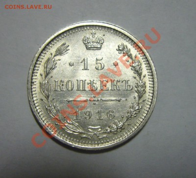 15 копеек 1916 - UNC, Штемпельный блеск - 29.04.2013 - 15 к 1916 (1)