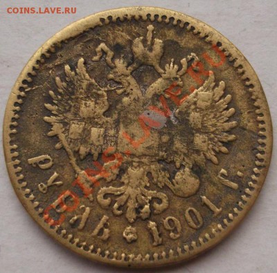 1 рубль 1901 фальшак для обращения - DSCF2701.JPG