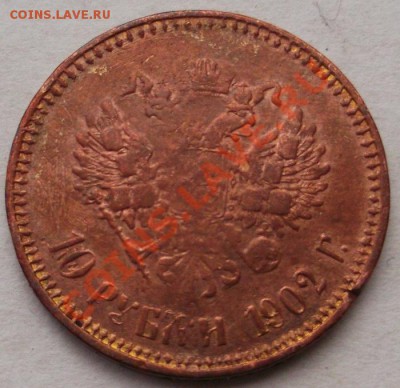 10 рублей  1902 фальшак для обращения ?? - DSCF2706.JPG