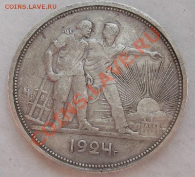 1 руб 1924 г до 25 апреля 23- 00 мск - DSCF2686.JPG