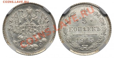 5 копеек 1915 ВС в слабе NGC MS66 до 26.04.13 в 22:00 - 5 копеек 1915 ВС MS66
