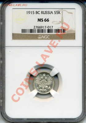 5 копеек 1915 ВС в слабе NGC MS66 до 26.04.13 в 22:00 - 1