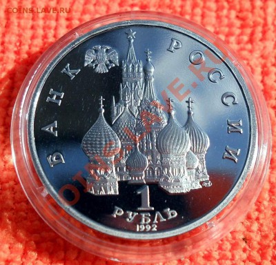 Россия 1 рубль 1992 Суверенитет пруф до 25,04,2013 22-00 - DSCN7710