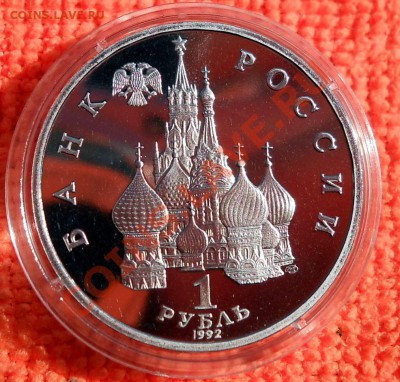 Россия 1 рубль 1992 Суверенитет пруф до 25,04,2013 22-00 - DSCN7709