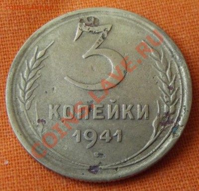 3 коп. 1941г.до 27.04.13г. до 22-00 мск - DSCF3892.JPG