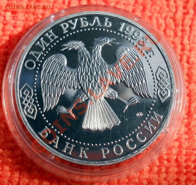 Россия 1 рубль 1993 Державин пруф до 25,04,2013 22-00 - DSCN7702