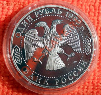 Россия 1 рубль 1993 Державин пруф до 25,04,2013 22-00 - DSCN7701