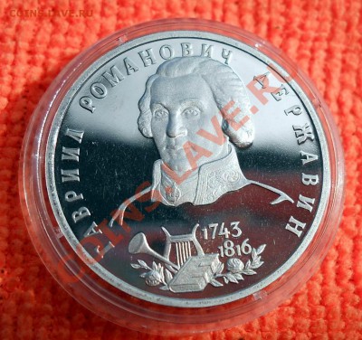 Россия 1 рубль 1993 Державин пруф до 25,04,2013 22-00 - DSCN7700