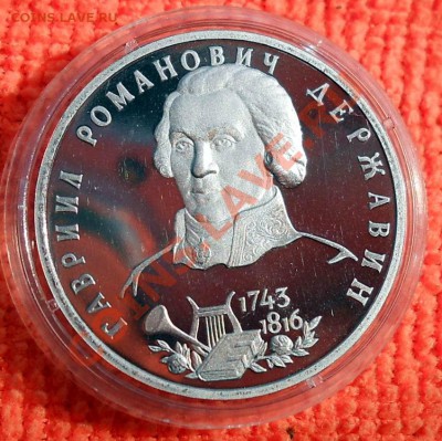 Россия 1 рубль 1993 Державин пруф до 25,04,2013 22-00 - DSCN7699
