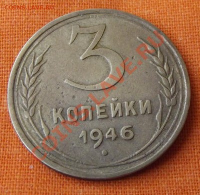 3 коп. 1946г.до 27.04.13г. до 22-00 мск - DSCF3896.JPG