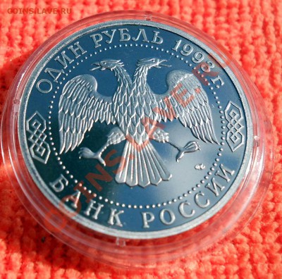 Россия 1 рубль 1992 Вернадский пруф до 25,04,2013 22-00 - DSCN7706