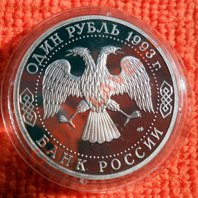 Россия 1 рубль 1992 Вернадский пруф до 25,04,2013 22-00 - DSCN7705