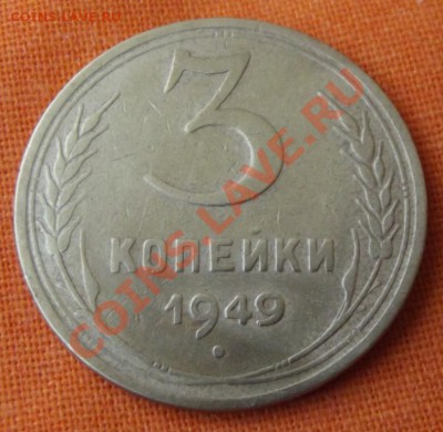 3 коп. 1949г.до 27.04.13г. до 22-00 мск - DSCF3900.JPG