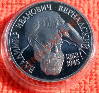 Россия 1 рубль 1992 Вернадский пруф до 25,04,2013 22-00 - DSCN7704