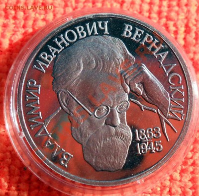 Россия 1 рубль 1992 Вернадский пруф до 25,04,2013 22-00 - DSCN7703