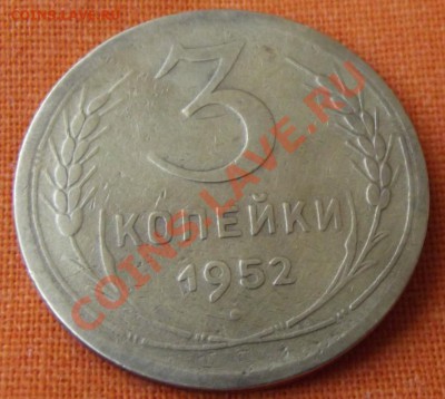 3 коп. 1952г.до 27.04.13г. до 22-00 мск - DSCF3904.JPG