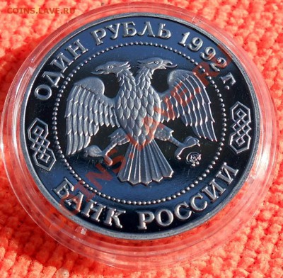 Россия 1 рубль 1992 Лобачевский пруф до 25,04,2013 22-00 - DSCN7714