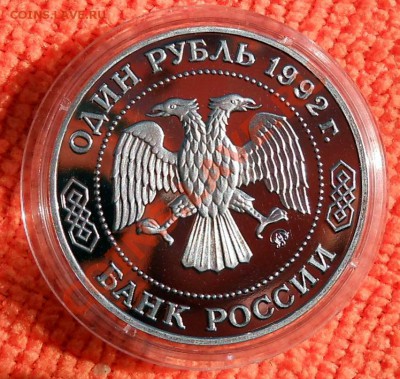 Россия 1 рубль 1992 Лобачевский пруф до 25,04,2013 22-00 - DSCN7713