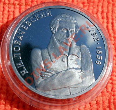 Россия 1 рубль 1992 Лобачевский пруф до 25,04,2013 22-00 - DSCN7712