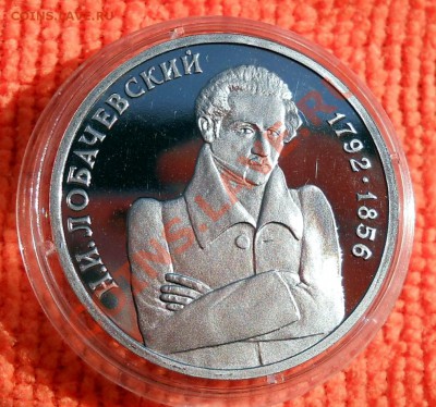 Россия 1 рубль 1992 Лобачевский пруф до 25,04,2013 22-00 - DSCN7711