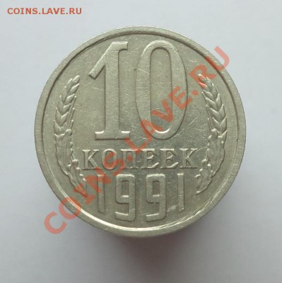 10 копеек 1991 без мон. двора, окончание 24.04.2013 в 22:00 - DSC09416.JPG