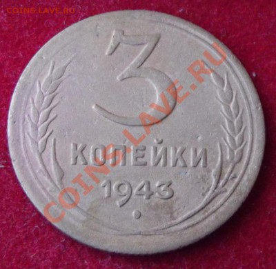 3 коп. 1943г.до 27.04.13г. до 22-00 мск - DSCF4286.JPG