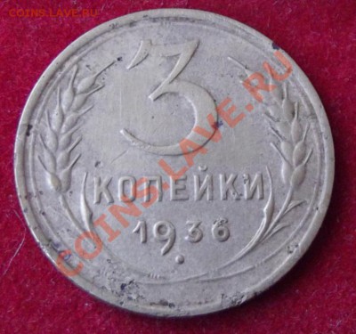 3 коп. 1936г.до 27.04.13г. до 22-00 мск - DSCF4298.JPG