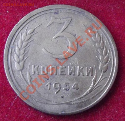 3 коп. 1934г.до 27.04.13г. до 22-00 мск - DSCF4302.JPG