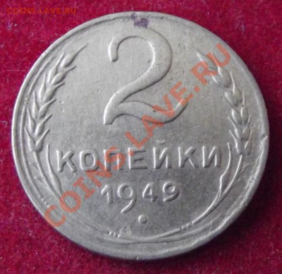 2 коп. 1949г. до 27.04.13г. до 22-00 мск - DSCF4295.JPG