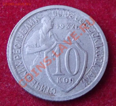 10 коп.1932г.до 27.04.13г. до 22-00 мск - DSCF4291.JPG