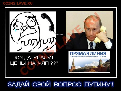 Мои рисунки-приколы на НУМИЗМАТИЧЕСКУЮ тему - Задай свой вопрос Путину! - 2