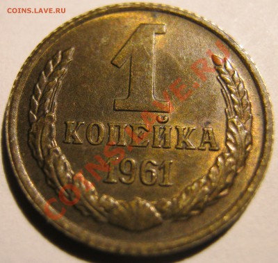 1 коп. 1961 г. шт.1.12 - IMG_0305.JPG