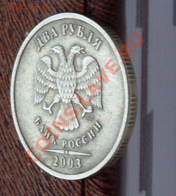 2 рубля 2003г из оборота-10000 рублей - 2р 2003 бяков 4
