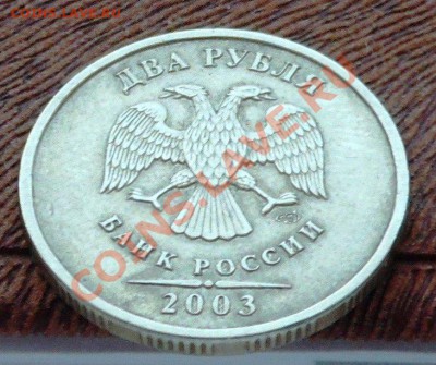 2 рубля 2003г из оборота-10000 рублей - 2р 2003 бяков 3