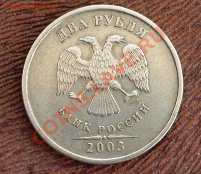 2 рубля 2003г из оборота-10000 рублей - 2р 2003 бяков 5