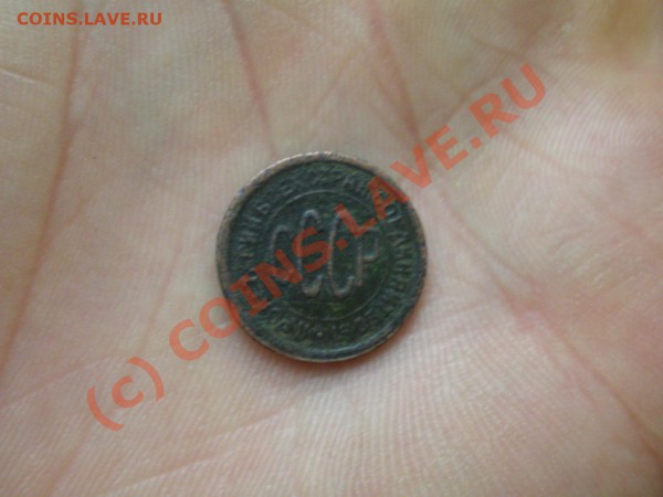 полкопейки 1928г. - IMGP0083.JPG