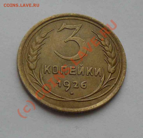 3к 1926г - 3к 1926г.
